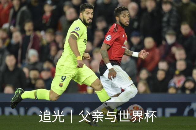 追光｜父亲与世界杯