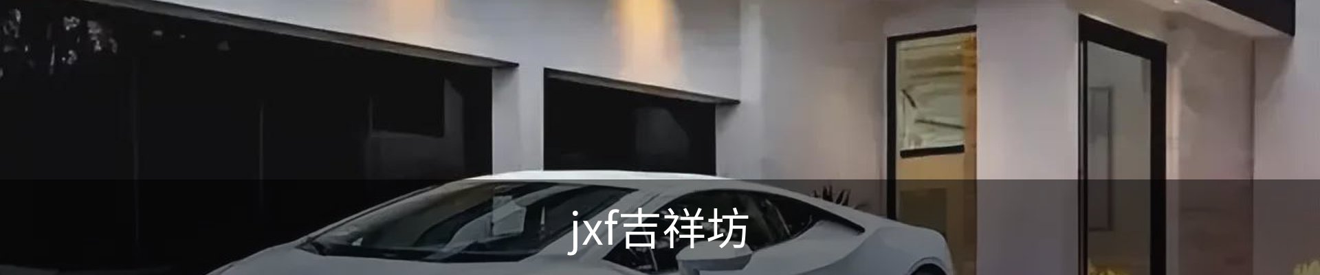 jxf吉祥坊